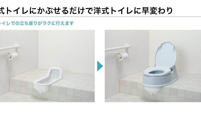 工事不要で和式トイレが洋式トイレに早変わり！！ | 京タンス介護 